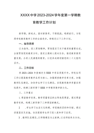 中学2023-2024学年度第一学期教育教学工作计划.docx