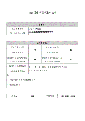 社会团体章程核准申请表.docx
