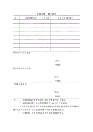 科研业绩分配申请表.docx