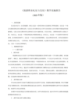 《旅游职业礼仪与交往》教学实施报告.docx