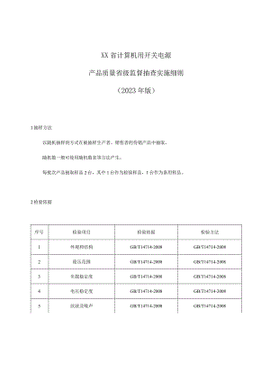 计算机用开关电源产品质量省级监督抽查实施细则（2023年版）.docx