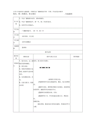 小学六年级体育与健康第一学期学会广播操预备节第一节第二节动作技术教学.docx