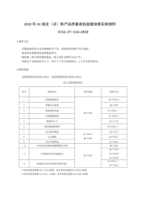 2020年皮（凉）鞋产品质量省级监督抽查实施细则.docx