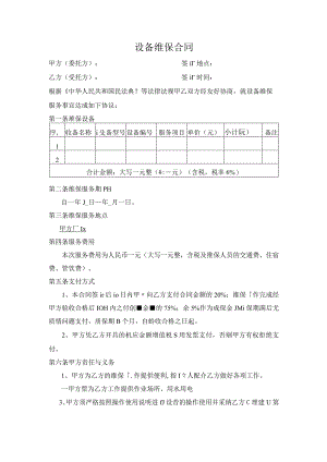 设备维保合同.docx