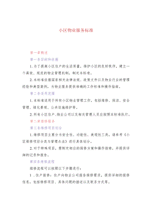 小区物业服务标准.docx