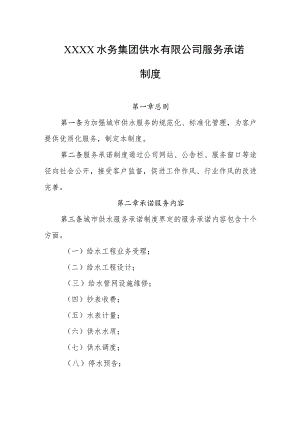 水务集团供水有限公司服务承诺制度.docx