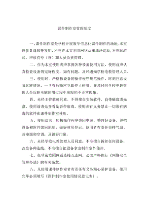 课件制作室管理制度.docx