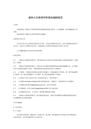 森林火灾案例评析报告编制规范.docx