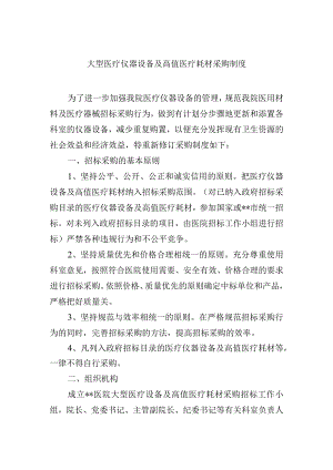 大型医疗仪器设备及高值医疗耗材采购制度.docx