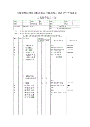 体育健身课时篮球拓展通过传接球练习提高学生传接球能力及配合能力计划.docx