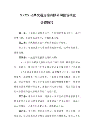 公共交通运输有限公司投诉核查处理流程.docx