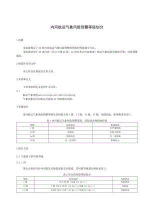 内河航运气象风险预警等级划分.docx