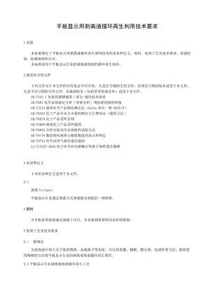 平板显示用剥离液循环再生利用技术要求.docx
