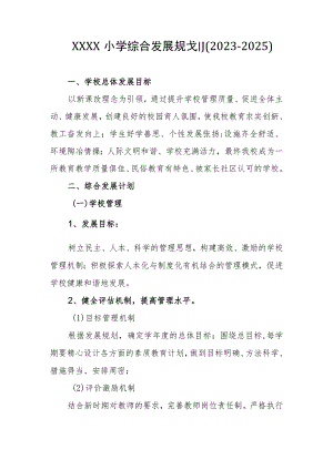 小学综合发展规划（2023-2025）.docx