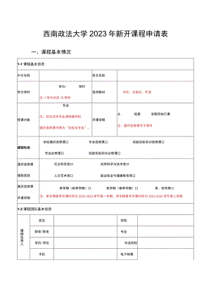 西南政法大学2023年新开课程申请表.docx
