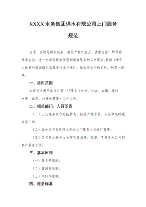 水务集团供水有限公司上门服务规范.docx