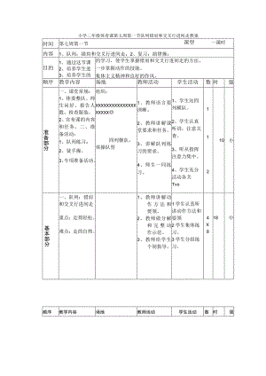 小学二年级体育课第七周第一节队列错肩和交叉行进间走教案.docx
