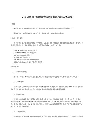 农田施用缓控释肥降低氮磷面源污染技术规程.docx