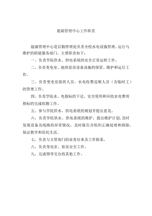 能源管理中心工作职责.docx