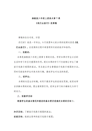 湘教版六年级上册美术第1课《我们去旅行》说课稿.docx