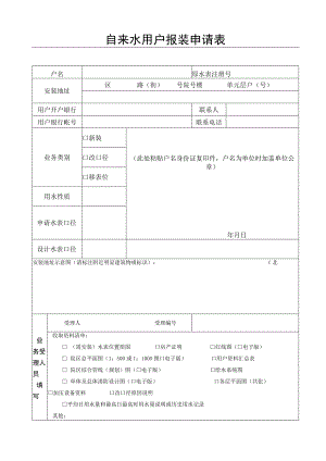自来水用户报装申请表.docx