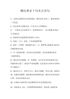 硬汉普京十句名言名句.docx