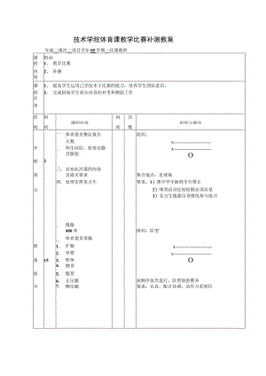 技术学院体育课教学比赛补测教案.docx
