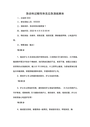 急诊科过敏性休克应急演练脚本.docx
