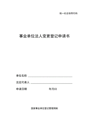 统一社会信用代码事业单位法人变更登记申请书.docx