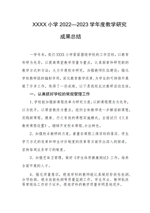 小学2022—2023学年度教学研究成果总结.docx