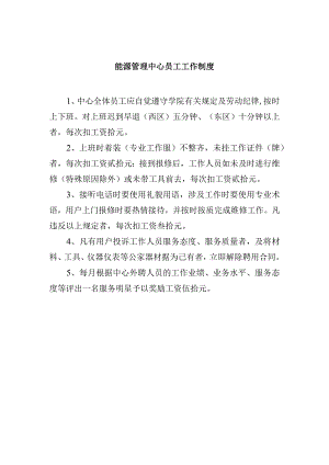 能源管理中心员工工作制度.docx