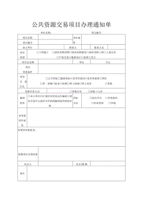 公共资源交易项目办理通知单.docx