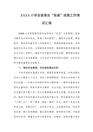 小学全面落实“双减”政策工作情况汇报.docx