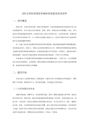 XX区招标智慧监管辅助系统建设需求说明.docx