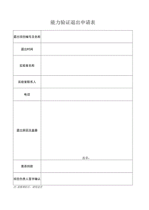 能力验证退出申请表.docx