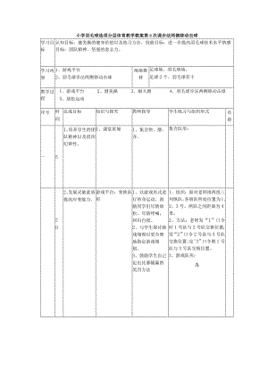 小学羽毛球选项分层体育教学教案第6次课步法两侧移动击球.docx