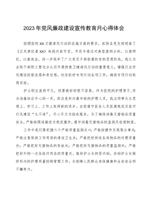 护士2023年党风廉政建设宣传教育月心得体会.docx