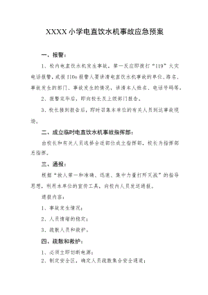 小学电直饮水机事故应急预案.docx