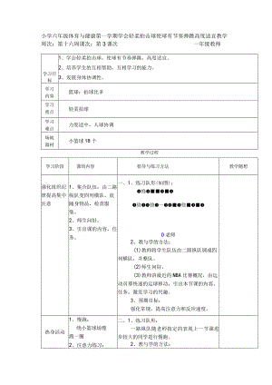 小学六年级体育与健康第一学期学会轻柔拍击球使球有节奏弹跳高度适宜教学.docx