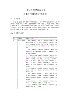 计算机及信息终端设备运维外包服务用户需求书.docx