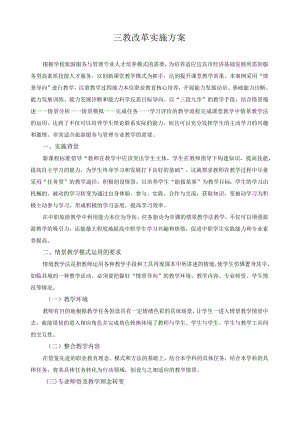 三教改革实施方案.docx