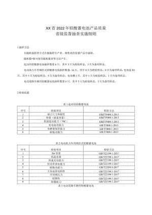 2022年铅酸蓄电池产品质量省级监督抽查实施细则.docx