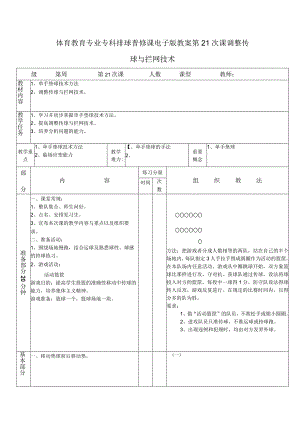 体育教育专业专科排球普修课电子版教案第21次课调整传球与拦网技术.docx