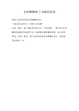 衣袂飘飘秋兰为佩的意思.docx