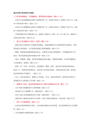 超市生鲜主管考核评分细则.docx