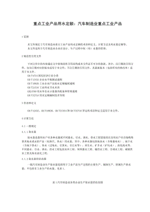 重点工业产品用水定额：汽车制造业重点工业产品.docx