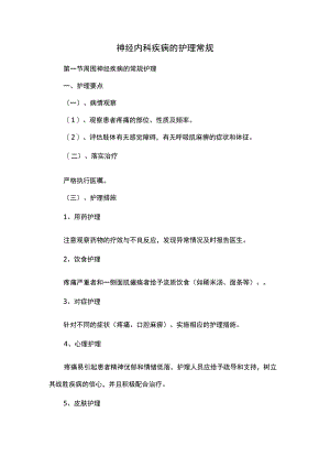 神经内科疾病的护理常规.docx