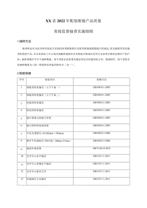 2022年配装眼镜产品质量省级监督抽查实施细则.docx