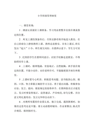 小学班级管理制度.docx
