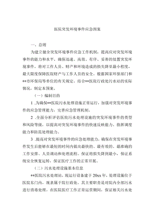 医院突发环境事件应急预案.docx